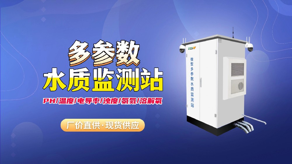 水体旁的便携“观察员”：微型多参数水质监测站捕捉水环境细微变化
